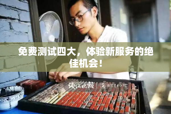 免费测试四大，体验新服务的绝佳机会！