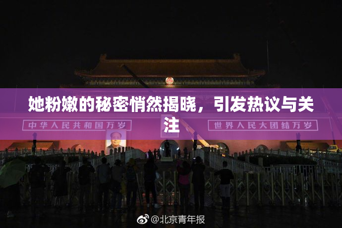 她粉嫩的秘密悄然揭晓，引发热议与关注