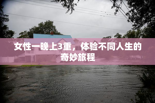 女性一晚上3重，体验不同人生的奇妙旅程