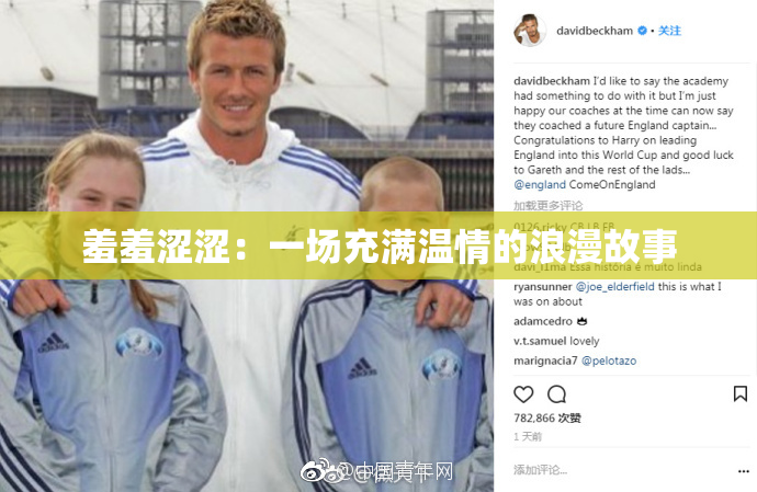 羞羞涩涩：一场充满温情的浪漫故事