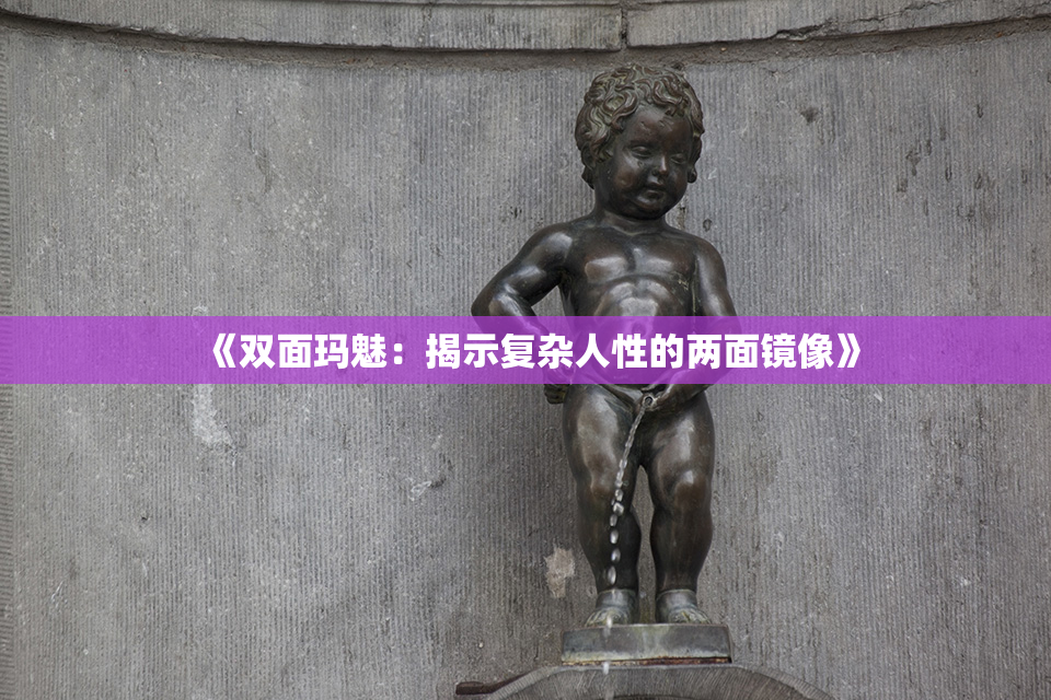 《双面玛魅：揭示复杂人性的两面镜像》