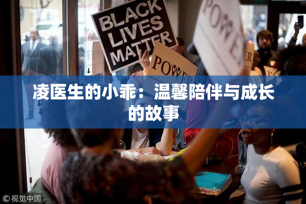 凌医生的小乖：温馨陪伴与成长的故事