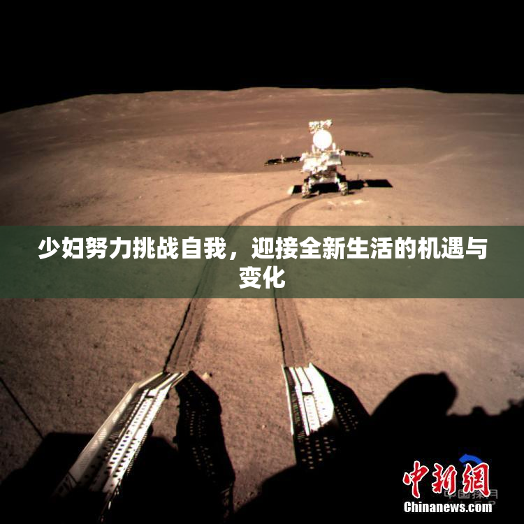 少妇努力挑战自我，迎接全新生活的机遇与变化