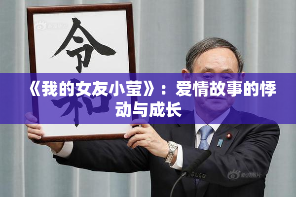 《我的女友小莹》：爱情故事的悸动与成长
