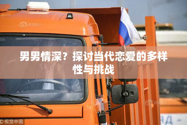 男男情深？探讨当代恋爱的多样性与挑战