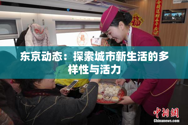 东京动态：探索城市新生活的多样性与活力
