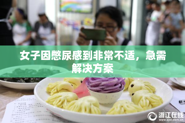 女子因憋尿感到非常不适，急需解决方案