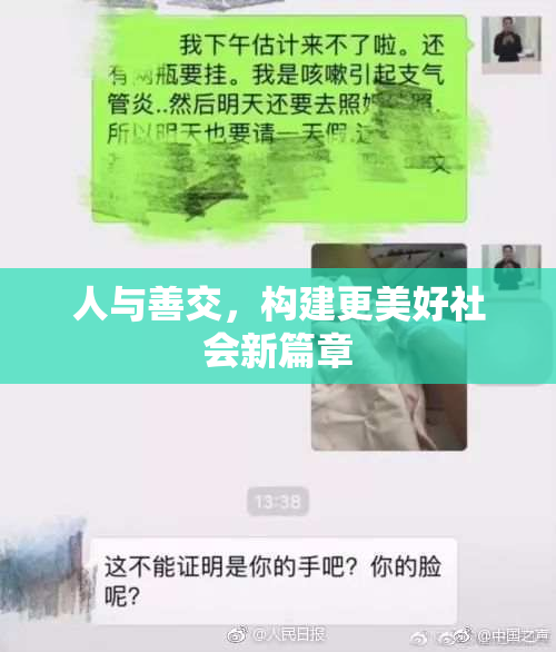 人与善交，构建更美好社会新篇章