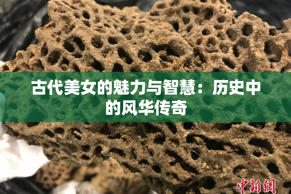 古代美女的魅力与智慧：历史中的风华传奇