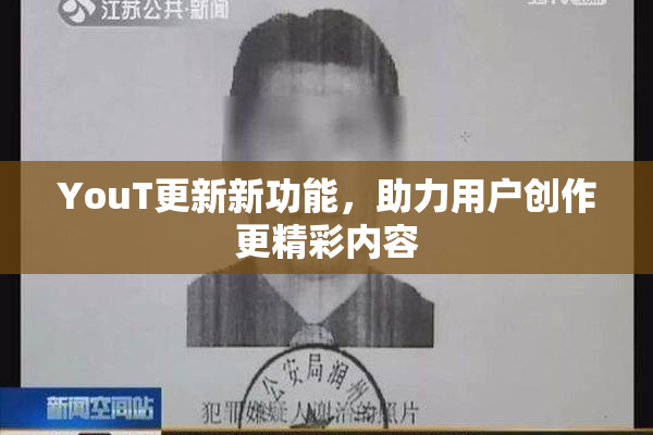 YouT更新新功能，助力用户创作更精彩内容