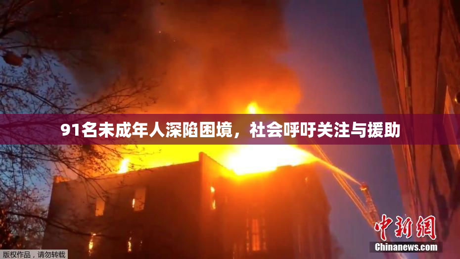 91名未成年人深陷困境，社会呼吁关注与援助