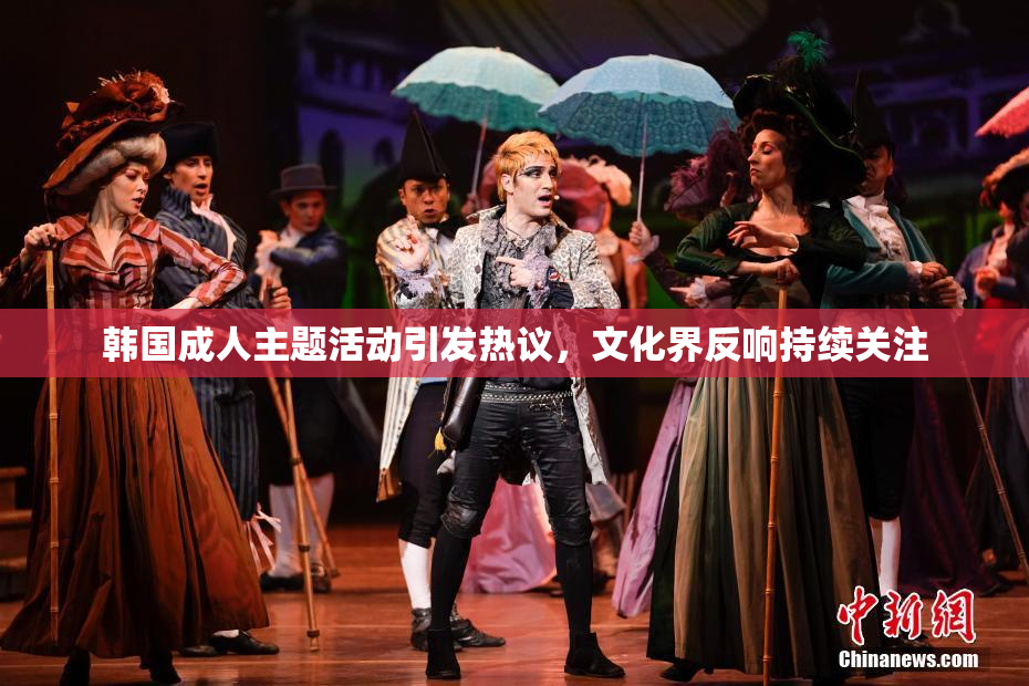 韩国成人主题活动引发热议，文化界反响持续关注