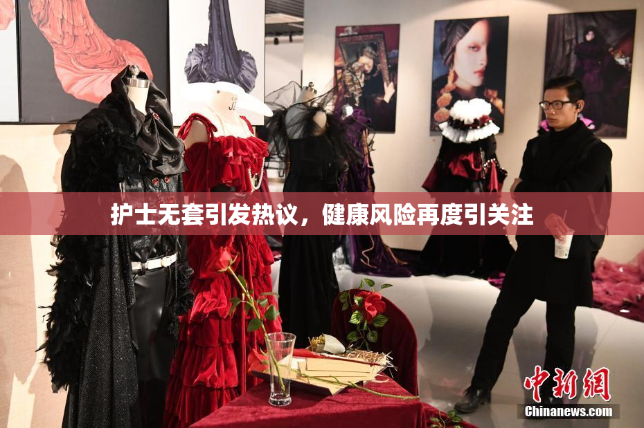 护士无套引发热议，健康风险再度引关注