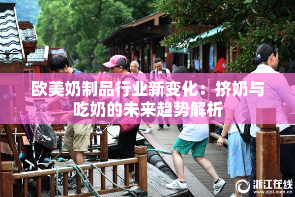 欧美奶制品行业新变化：挤奶与吃奶的未来趋势解析