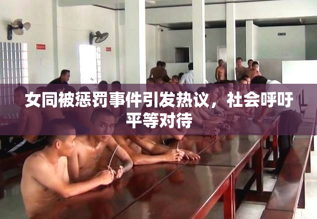 女同被惩罚事件引发热议，社会呼吁平等对待