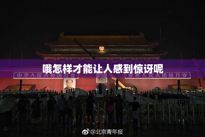 哦怎样才能让人感到惊讶呢