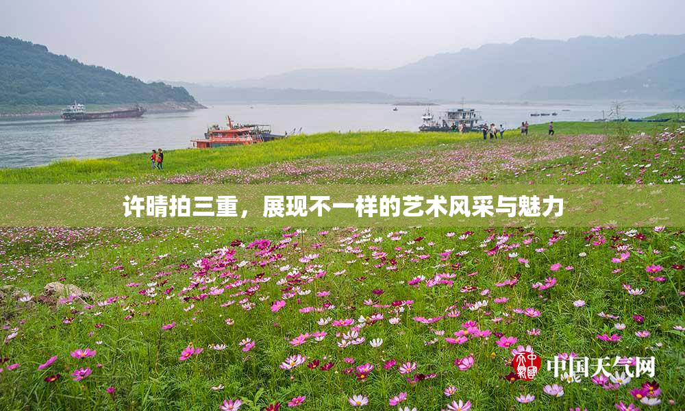 许晴拍三重，展现不一样的艺术风采与魅力