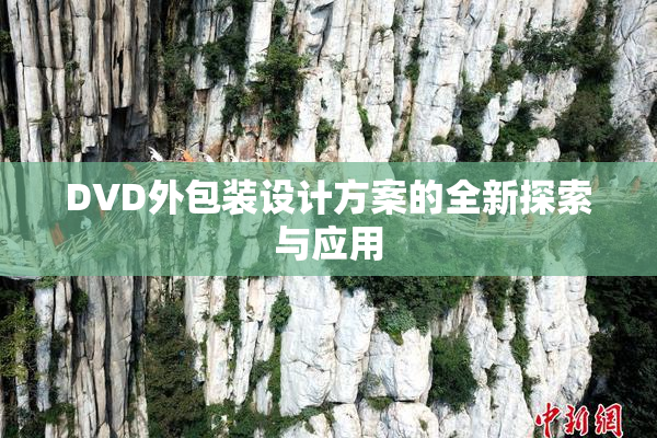 DVD外包装设计方案的全新探索与应用