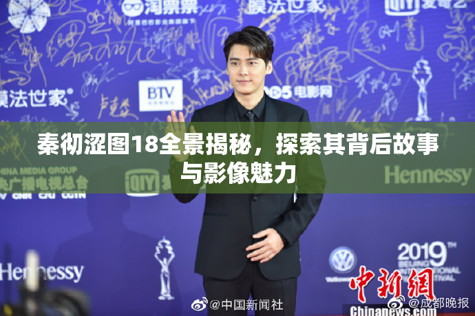 秦彻涩图18全景揭秘，探索其背后故事与影像魅力