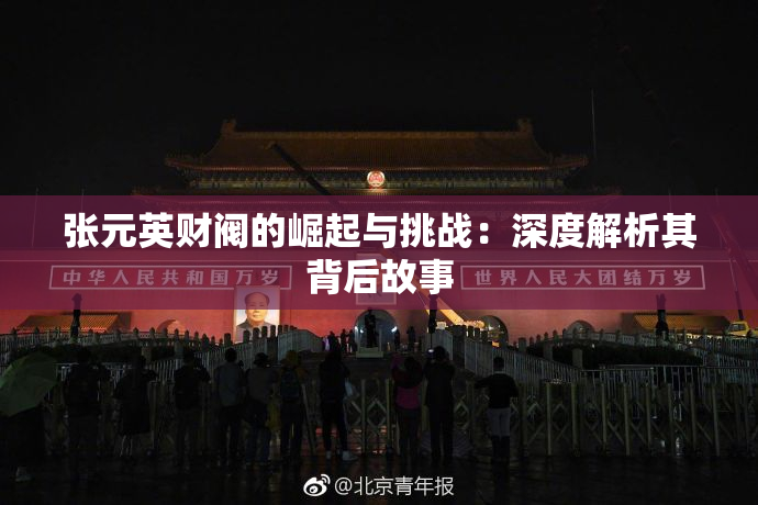张元英财阀的崛起与挑战：深度解析其背后故事
