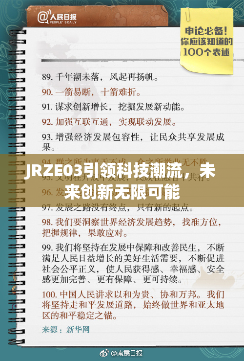 JRZE03引领科技潮流，未来创新无限可能