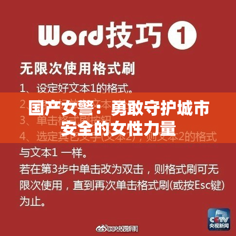 国产女警：勇敢守护城市安全的女性力量