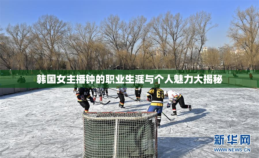 韩国女主播钟的职业生涯与个人魅力大揭秘