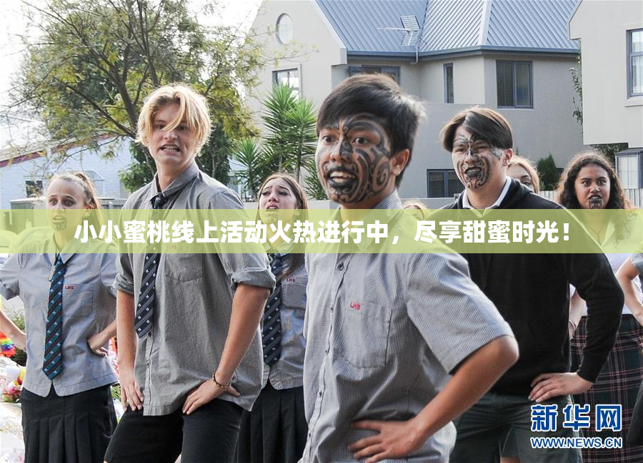 小小蜜桃线上活动火热进行中，尽享甜蜜时光！