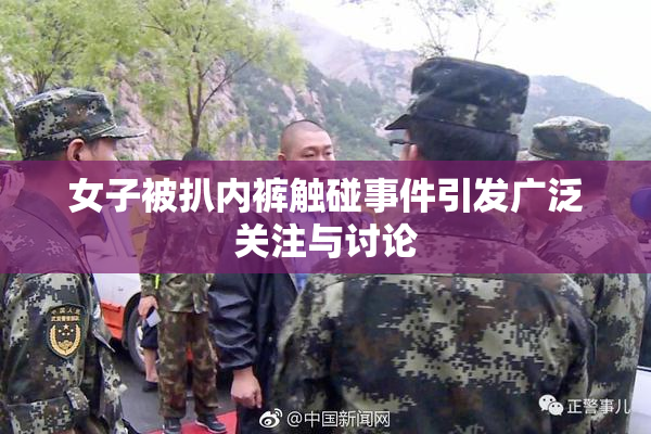女子被扒内裤触碰事件引发广泛关注与讨论