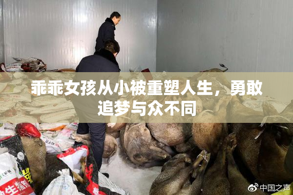 乖乖女孩从小被重塑人生，勇敢追梦与众不同