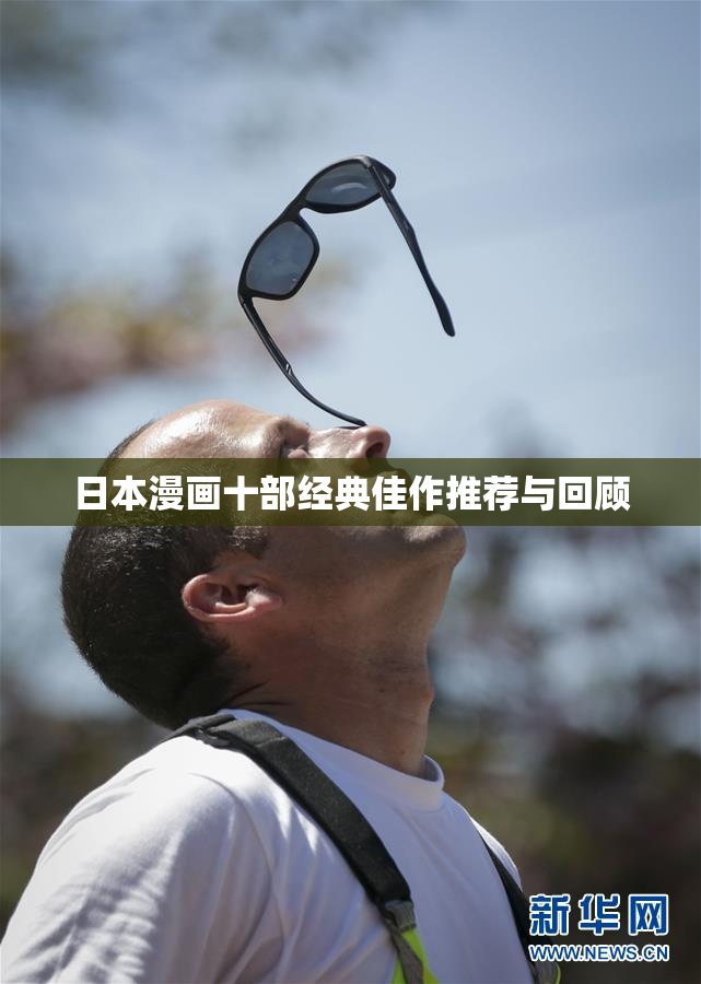 日本漫画十部经典佳作推荐与回顾