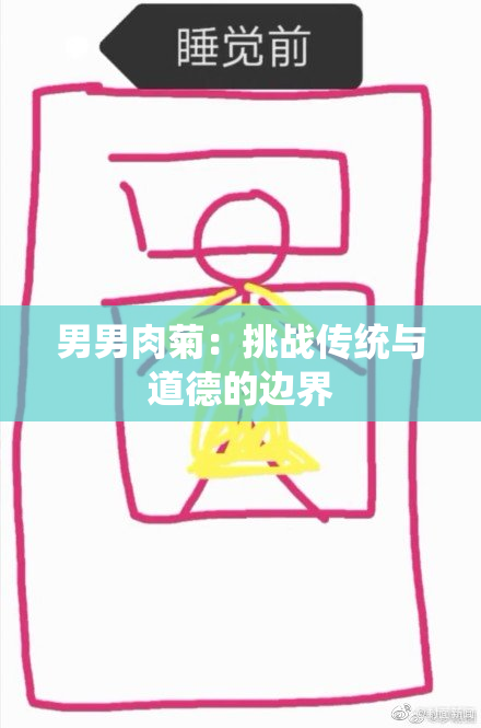 男男肉菊：挑战传统与道德的边界