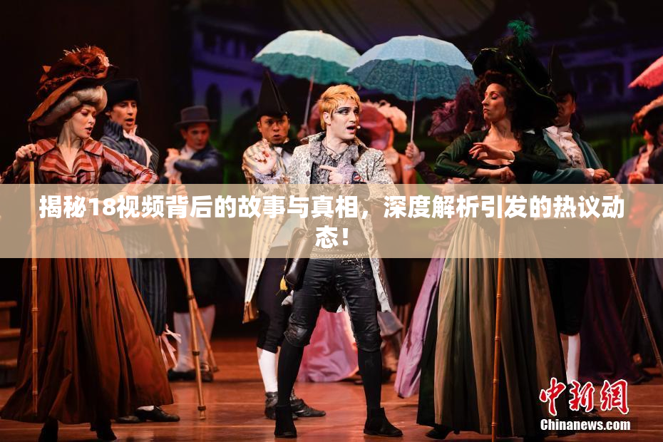 揭秘18视频背后的故事与真相，深度解析引发的热议动态！