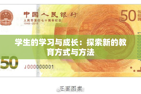 学生的学习与成长：探索新的教育方式与方法