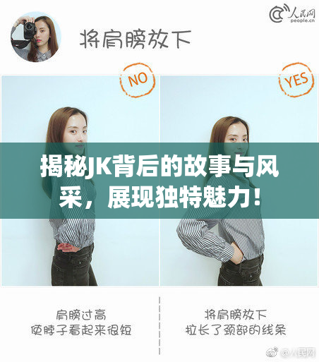揭秘JK背后的故事与风采，展现独特魅力！