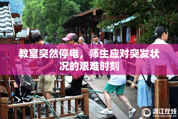 教室突然停电，师生应对突发状况的艰难时刻