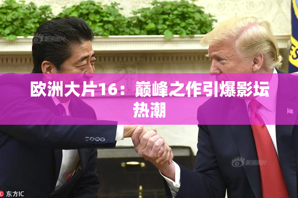 欧洲大片16：巅峰之作引爆影坛热潮