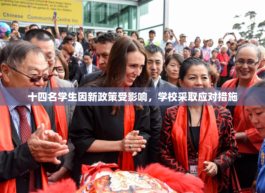 十四名学生因新政策受影响，学校采取应对措施