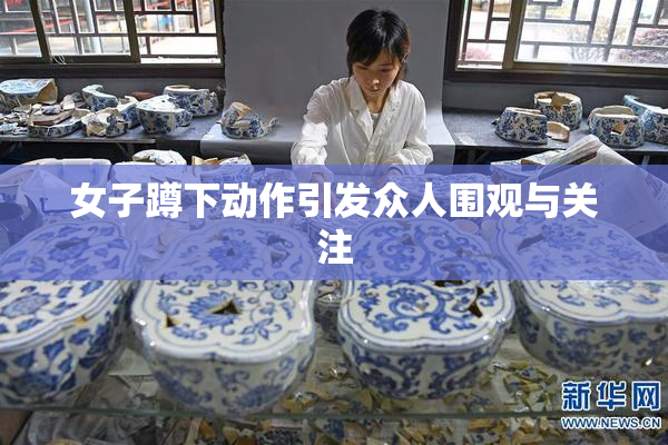 女子蹲下动作引发众人围观与关注
