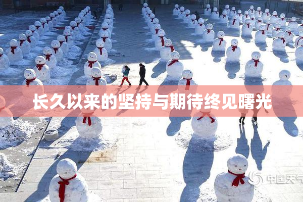 长久以来的坚持与期待终见曙光