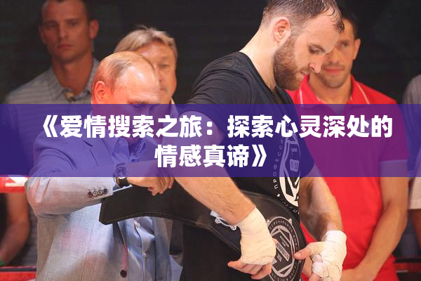 《爱情搜索之旅：探索心灵深处的情感真谛》