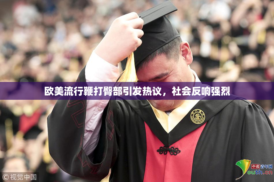 欧美流行鞭打臀部引发热议，社会反响强烈