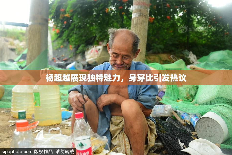 杨超越展现独特魅力，身穿比引发热议
