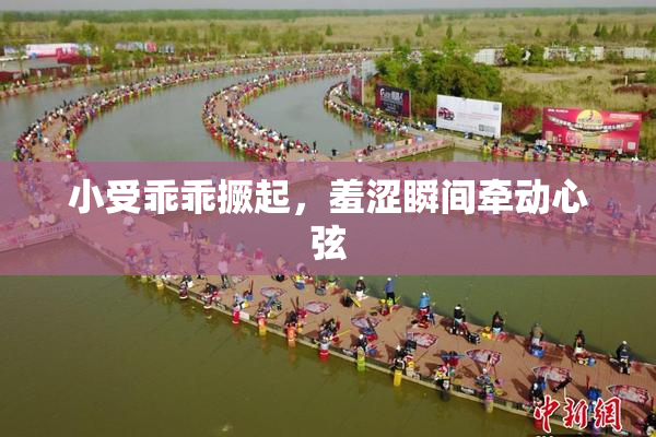 小受乖乖撅起，羞涩瞬间牵动心弦
