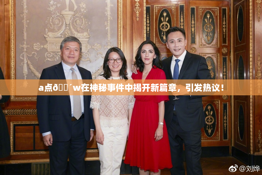 a点🔴w在神秘事件中揭开新篇章，引发热议！