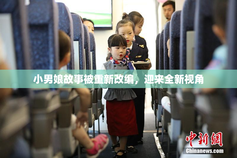 小男娘故事被重新改编，迎来全新视角