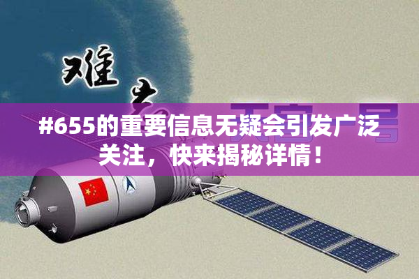 #655的重要信息无疑会引发广泛关注，快来揭秘详情！