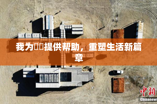 我为妺妺提供帮助，重塑生活新篇章