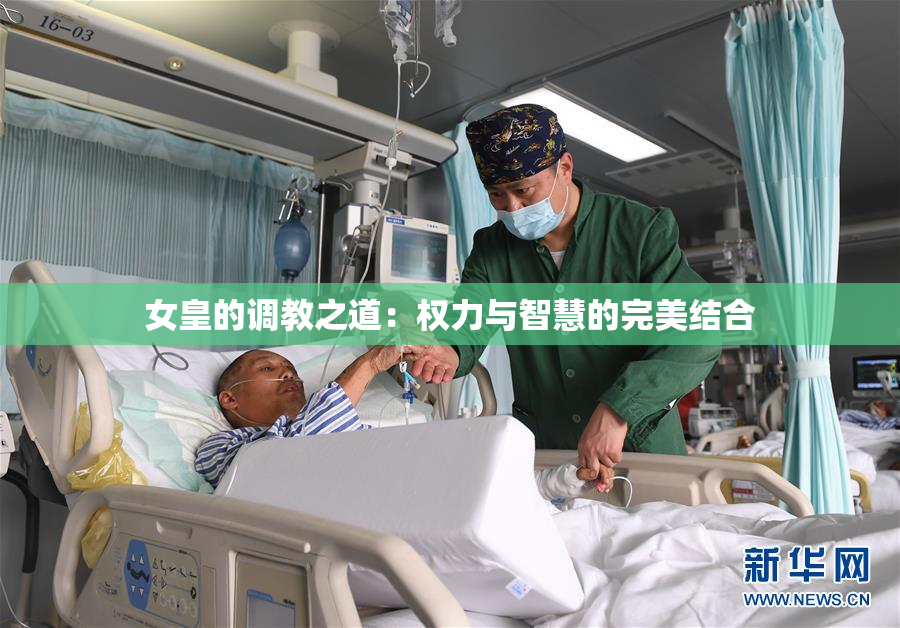 女皇的调教之道：权力与智慧的完美结合