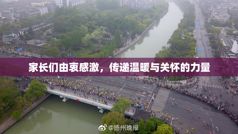 家长们由衷感激，传递温暖与关怀的力量